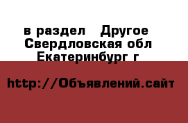  в раздел : Другое . Свердловская обл.,Екатеринбург г.